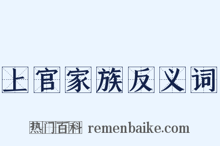上官家族反义词是什么意思的图片